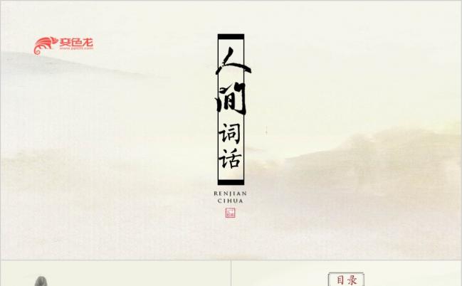 古风唯美人间词话PPT模板缩略图