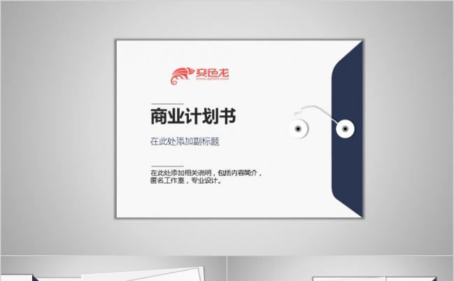 创意信封简约文件夹商业计划书企业规划汇报PPT模板缩略图