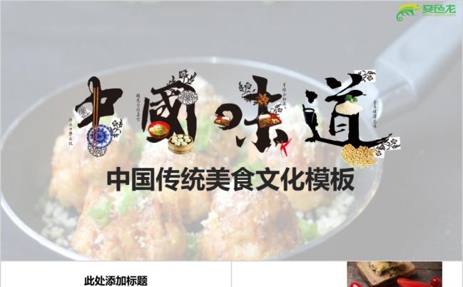 精美中国传统美食文化宣传PPT模版缩略图