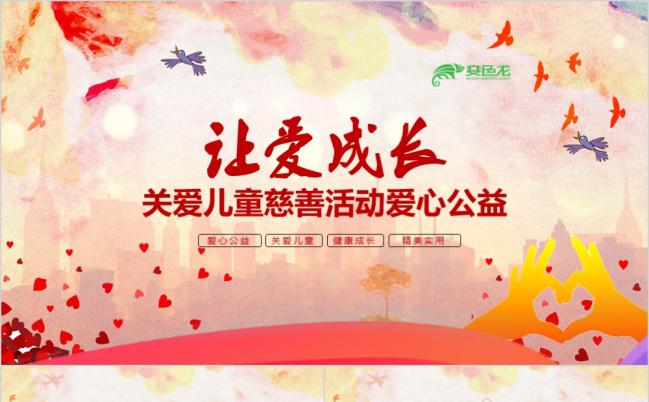 清新唯美关爱留守儿童慈善爱心活动PPT模板缩略图