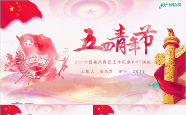 高端文雅五四青年节共青团工作汇报PPT模版缩略图