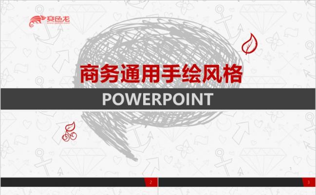 简洁商务手绘风格年度工作总结PPT模版缩略图