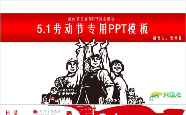 红色抗战风5.1日劳动节企业专用PPT模板缩略图