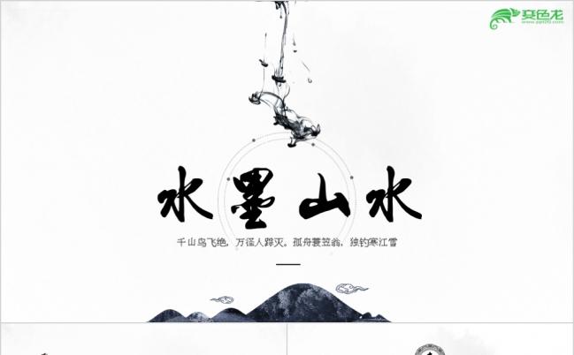 经典水墨山水中国风商务工作总结汇报通用PPT模板缩略图