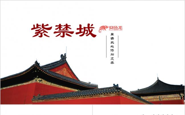 古韵中国风典雅建筑经典故宫PPT模板缩略图