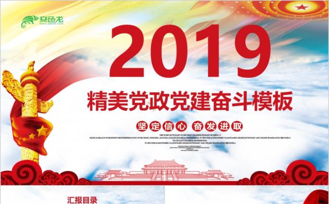 2019精美党政党建奋斗PPT模版缩略图