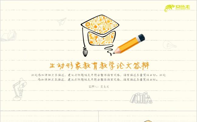 精致创意笔记本教育教学论文答辩PPT模版缩略图