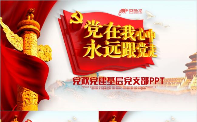 东方完整党政党建基层党支部党风廉政廉洁汇报PPT缩略图