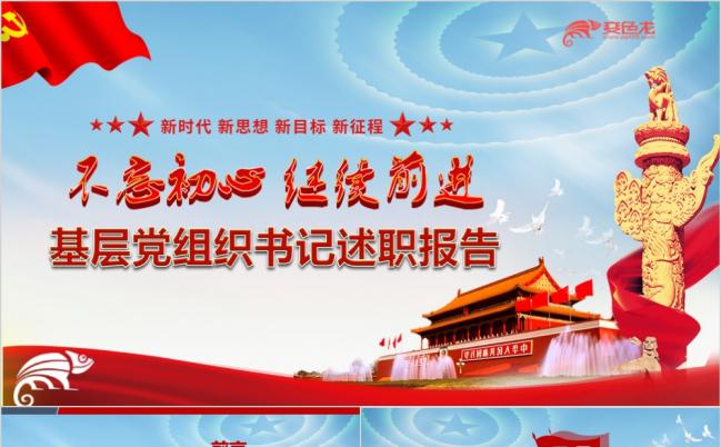 不忘初心继续前进基层党组织书记工作述职汇报总结PPT模板缩略图