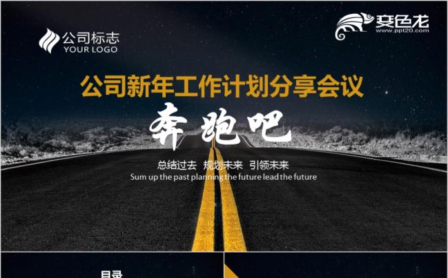 时尚酷炫奔跑吧公司新年工作计划分享会议PPT模版缩略图