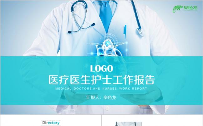 薄荷绿简约商务风医疗医生护士工作报告总结计划PPT模板缩略图