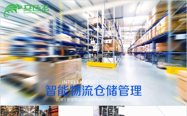 蓝黄色时尚简约智能物流智能仓储仓库管理PPT模板缩略图