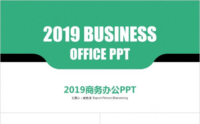 2019绿色极简主义商务办公PPT模板缩略图