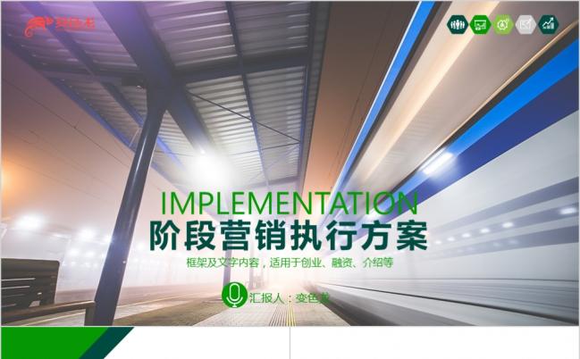 绿色清新大方阶段营销执行方案PPT模版缩略图