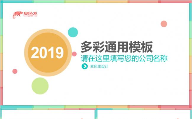 2019多彩缤纷简约商务汇报PPT模版缩略图