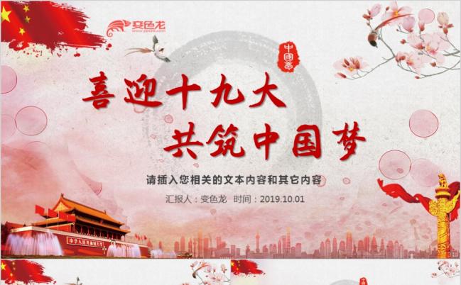 大气粉色喜庆精美实用喜迎十九大共筑中国梦PPT模板缩略图