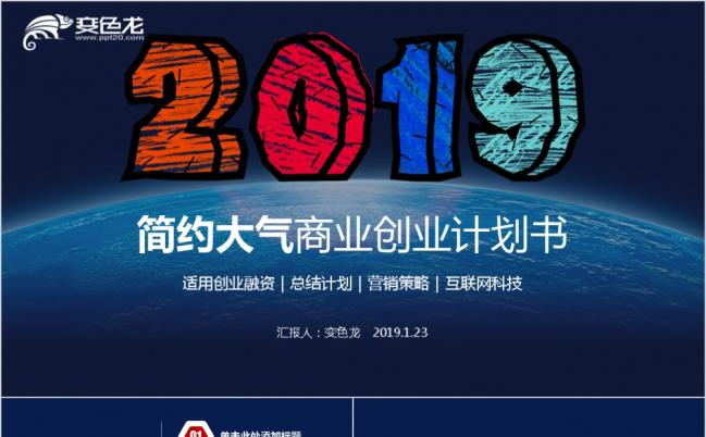 2019精美简约大气商业计划书项目介绍创业计划书创业融资PPT模板缩略图