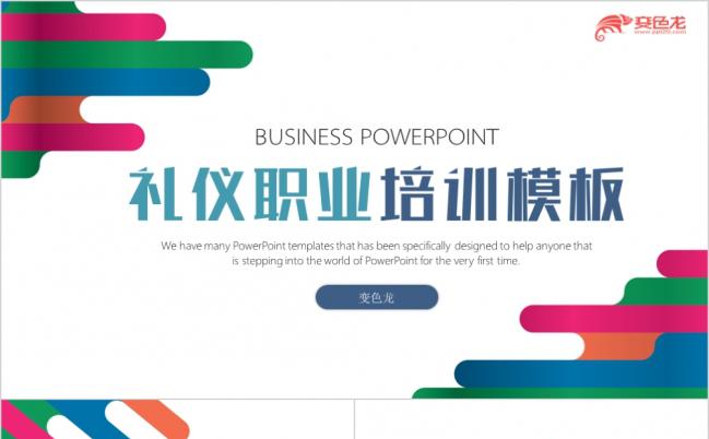 精美大方礼仪职业培训PPT模版缩略图