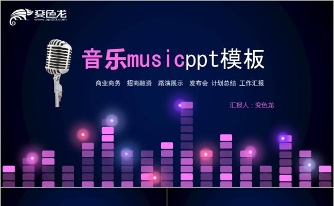 亮紫时尚酷炫音乐路演展示PPT模版缩略图