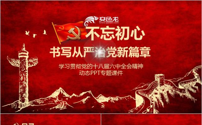 2019新版课件学习贯彻十八届六中全会精神之不忘初心做合格共产党员缩略图
