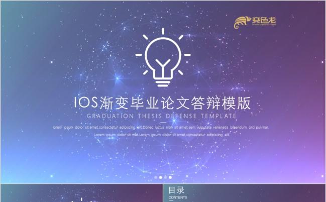 简约IOS紫色渐变星空毕业论文答辩PPT模版缩略图