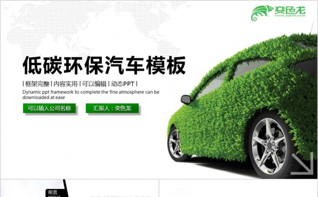 爬山虎清新低碳绿色环保新能源汽车绿色出行动态PPT模板缩略图