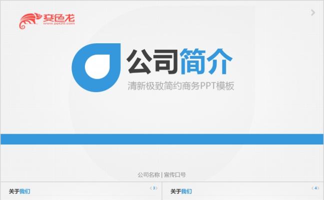 蓝色清新极致简约商务公司简介PPT模版缩略图
