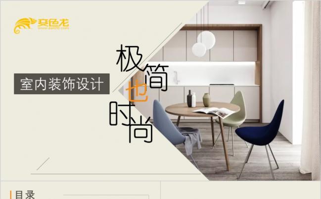 极简时尚室内装饰设计家具家居装饰PPT模板缩略图