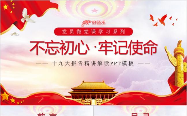 党风不忘初心牢记使命微党课学习PPT模板缩略图