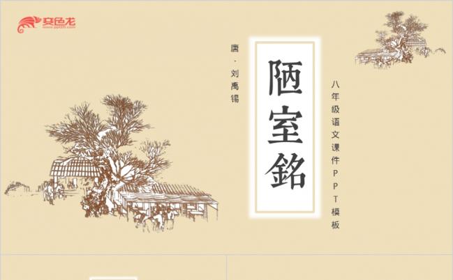 古风古韵人教版初中语文课件陋室铭PPT模板缩略图