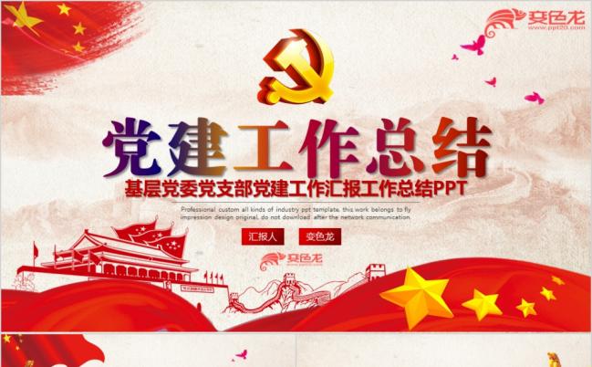 红色简约党政基层党委党支部党建工作汇报总结ppt模板缩略图
