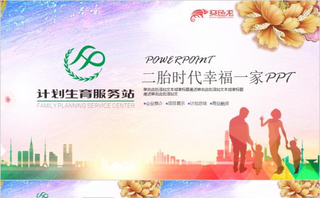 多彩精美计划生育服务站知识普及PPT模版缩略图