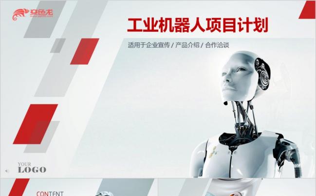 红灰科幻时尚风工业机器人项目计划产品介绍合作洽谈ppt模板缩略图