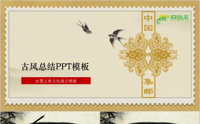 水墨集邮古风文化演示专用PPT模板缩略图