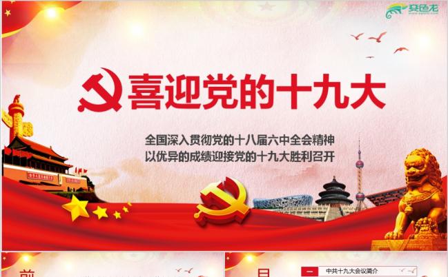 中共十九大会议详细解读PPT模版缩略图