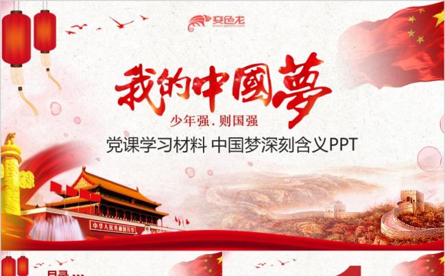 红色中国梦少年强则国强党政党员培训宣传教育课件动态PPT模板缩略图