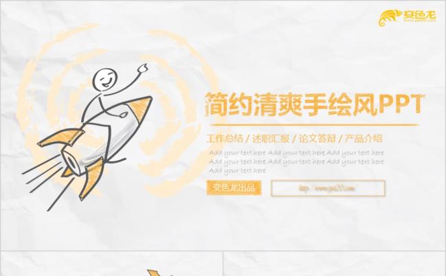 黄色简约清爽手绘风工作总结述职汇报论文答辩PPT模板缩略图
