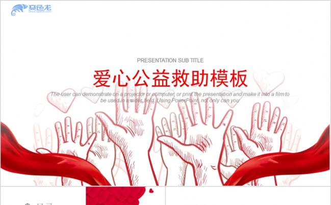 伸出援手红色爱心公益救助宣传留守儿童关爱爱心传递PPT模板缩略图