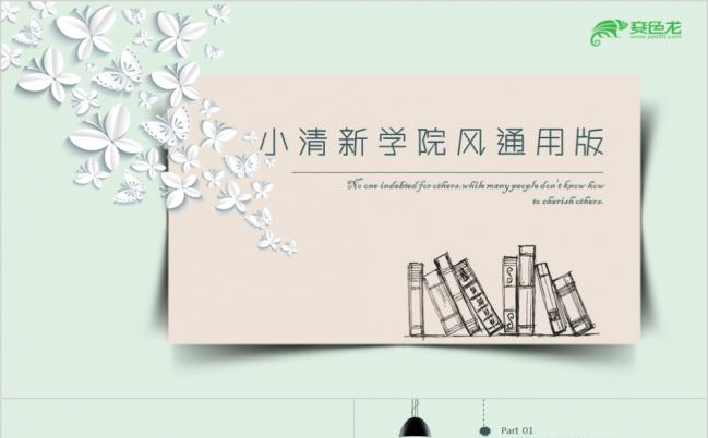 小清新学院风文艺简约商务计划工作总结汇报通用PPT模板缩略图