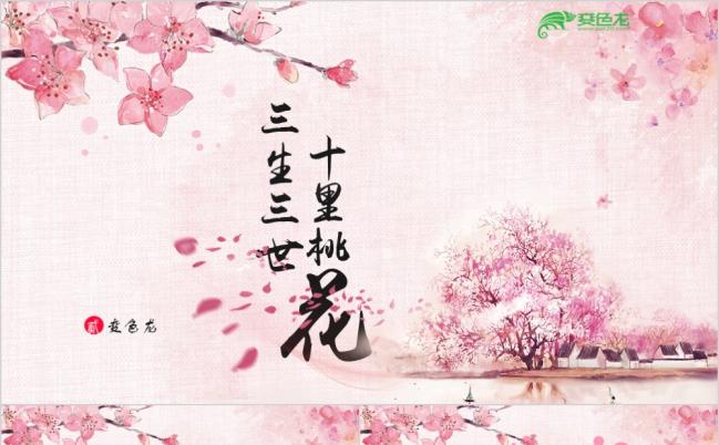 粉色浪漫三生三世十里桃花活动策划PPT模版缩略图