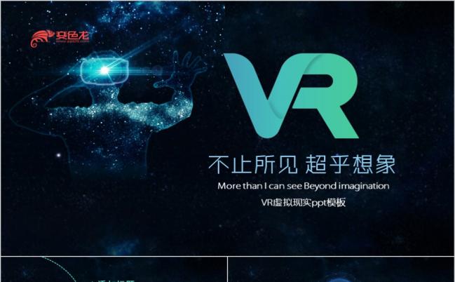 简约酷炫VR虚拟现实智能科技产品推广PPT模版缩略图