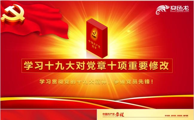 红黄精美闪耀学习十九大对党章十项重要修改PPT模版缩略图