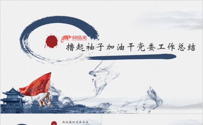 党风撸起袖子加油干党委工作总结PPTppt通用模板缩略图