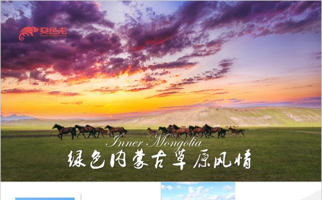 唯美内蒙古草原风情宣传PPT模版缩略图