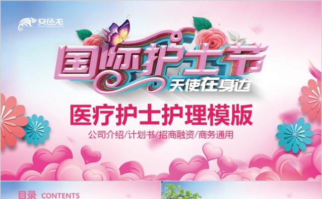 5.12国际护士节护士求职 女医生护士医疗行业ppt缩略图