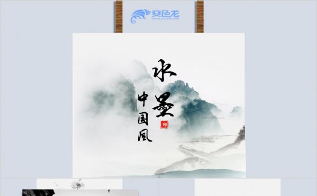 极简风中国水墨宣传推广ppt模板缩略图