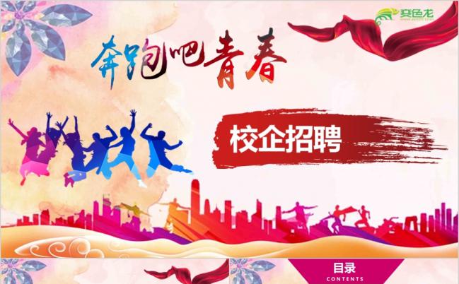奔跑吧青春炫彩渐变企业校园招聘宣讲校招PPT模板缩略图