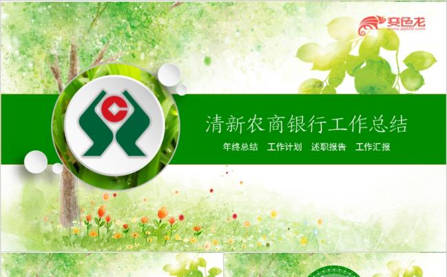 精美清新绿中国信合农商银行工作总结储蓄信贷介绍PPT模板缩略图
