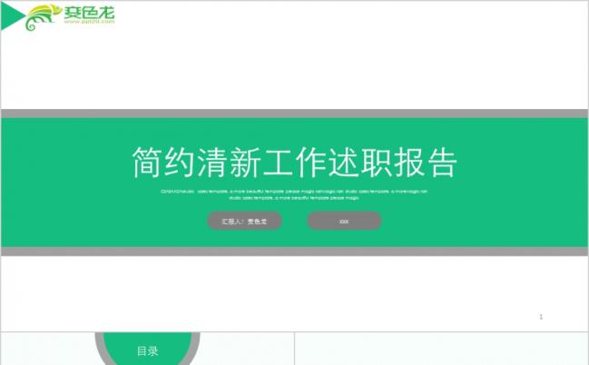 绿色简约清新工作述职报告新年计划ppt模板缩略图
