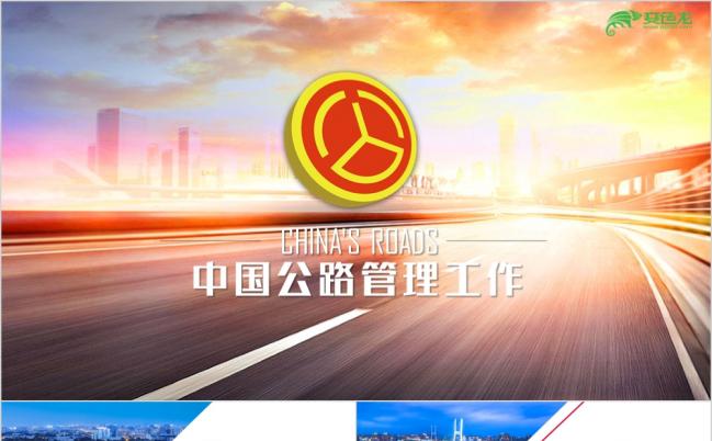 动感公路简约商务风中国路政交通管理动态PPT模板缩略图